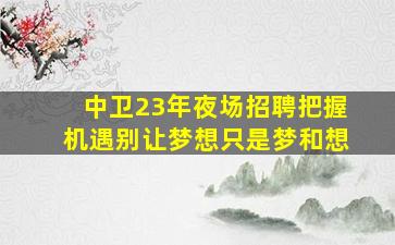 珠海酒吧招聘