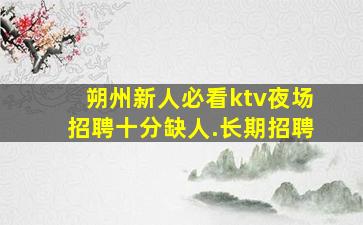 南通酒吧招聘