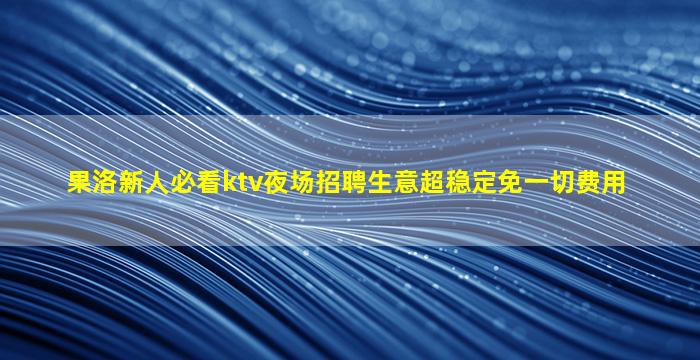 周口夜场招聘
