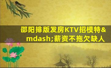 黄石KTV招聘